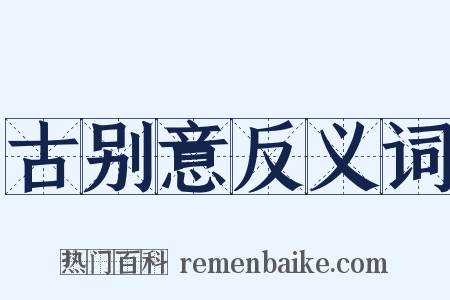 古别意反义词是什么意思的图片